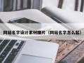 沧州网站名字设计素材图片（网站名字怎么起）