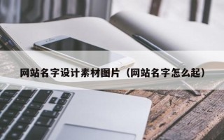 沧州网站名字设计素材图片（网站名字怎么起）